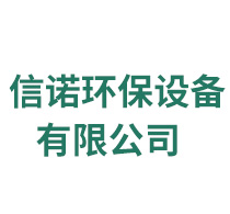 定州市信諾環保設備有限公司